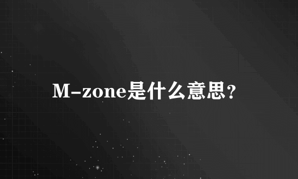 M-zone是什么意思？