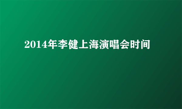 2014年李健上海演唱会时间