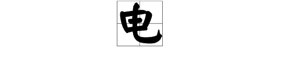 “电”字的部首是哪个？