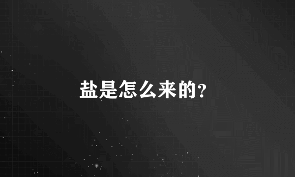 盐是怎么来的？