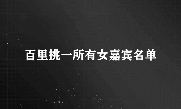 百里挑一所有女嘉宾名单