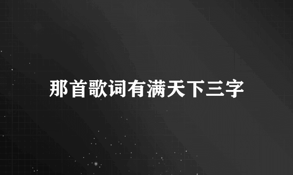 那首歌词有满天下三字