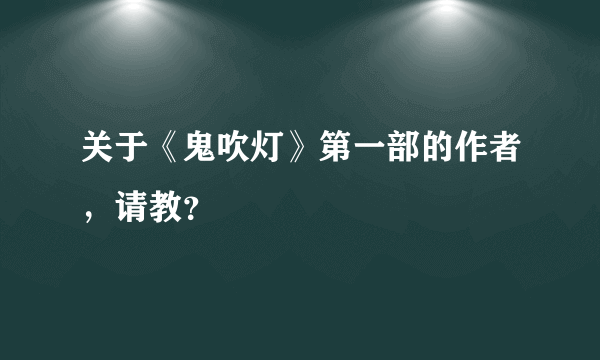 关于《鬼吹灯》第一部的作者，请教？