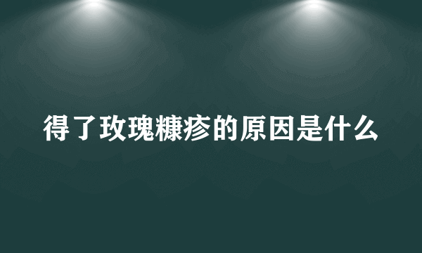 得了玫瑰糠疹的原因是什么