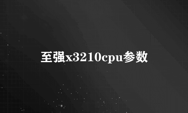 至强x3210cpu参数