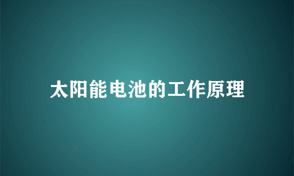 太阳能电池的工作原理