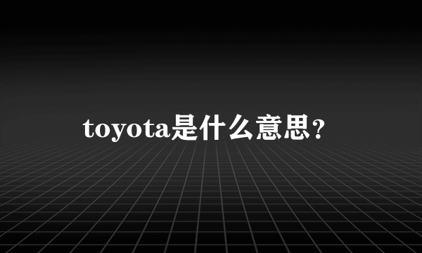 toyota是什么意思？