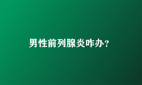 男性前列腺炎咋办？