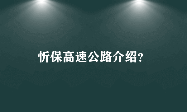 忻保高速公路介绍？