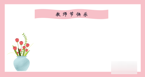 小学生教师节贺卡制作教程