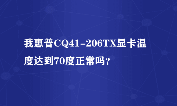 我惠普CQ41-206TX显卡温度达到70度正常吗？