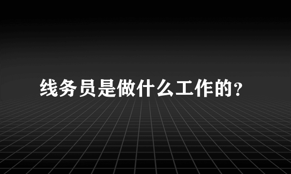 线务员是做什么工作的？