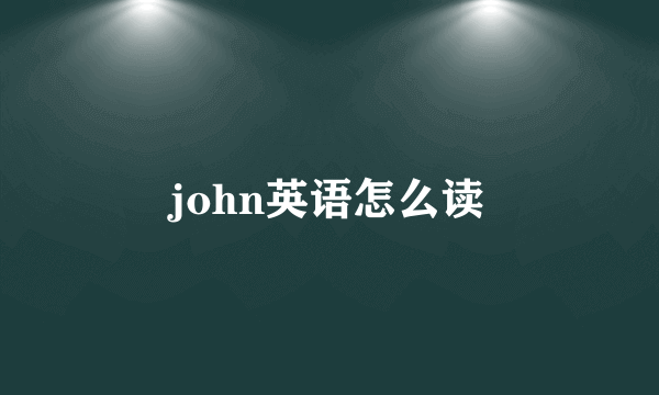 john英语怎么读