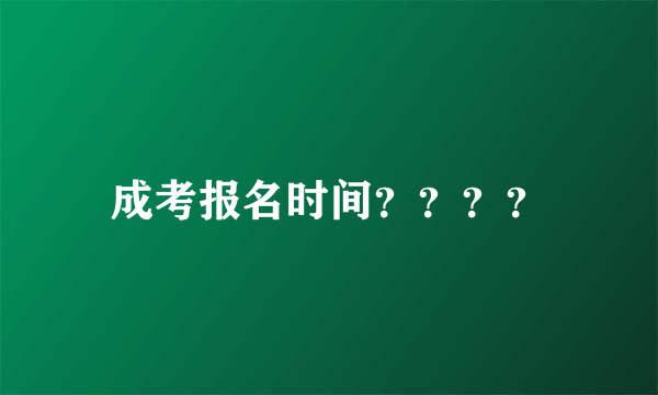 成考报名时间？？？？