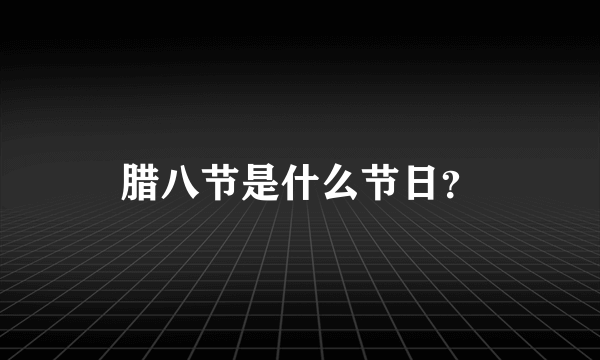 腊八节是什么节日？