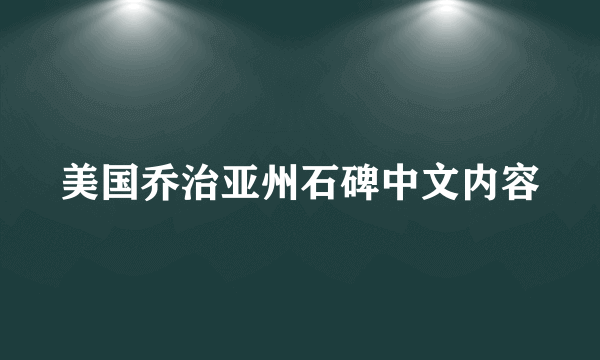 美国乔治亚州石碑中文内容