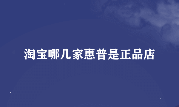 淘宝哪几家惠普是正品店