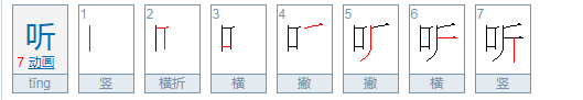 听字组词有哪些