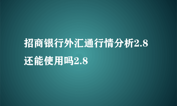 招商银行外汇通行情分析2.8 还能使用吗2.8