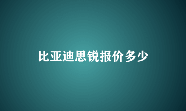 比亚迪思锐报价多少