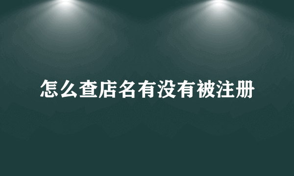 怎么查店名有没有被注册