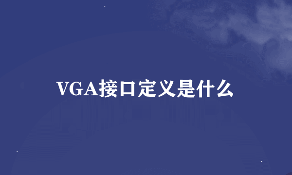 VGA接口定义是什么