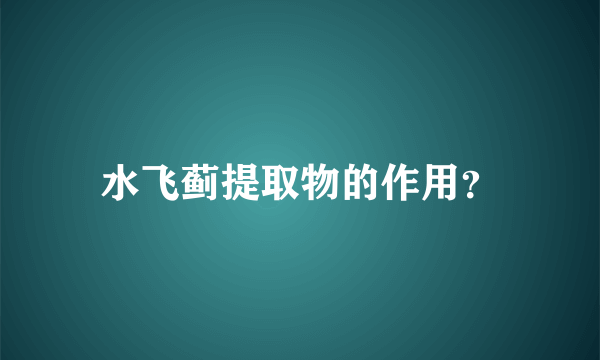 水飞蓟提取物的作用？