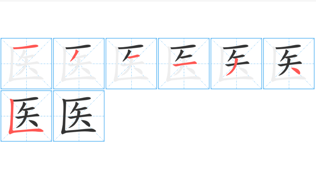 医的笔顺是什么