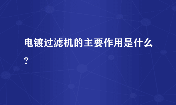 电镀过滤机的主要作用是什么？