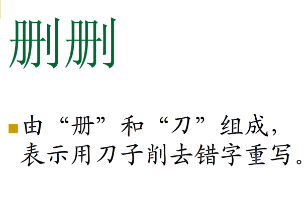 “册”“典”“删”的来历？