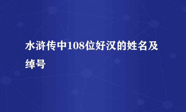 水浒传中108位好汉的姓名及绰号