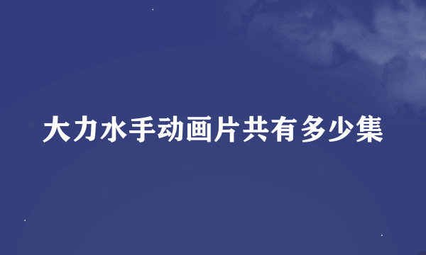 大力水手动画片共有多少集