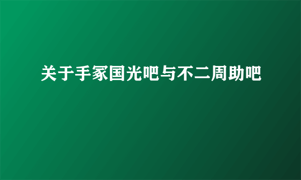 关于手冢国光吧与不二周助吧