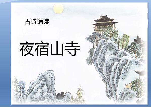 《夜宿山寺》全文的诗意是什么？