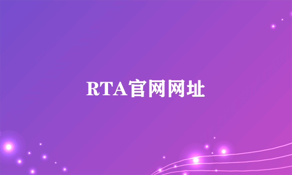 RTA官网网址