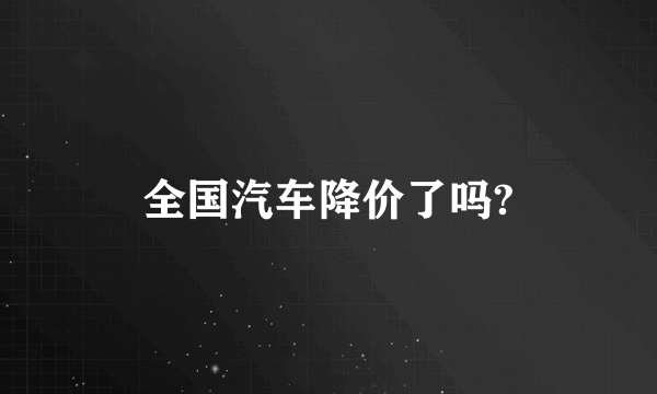 全国汽车降价了吗?