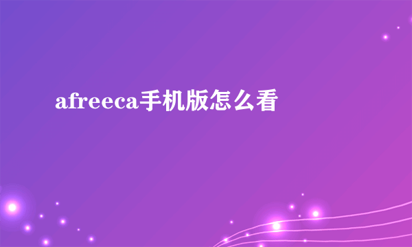 afreeca手机版怎么看