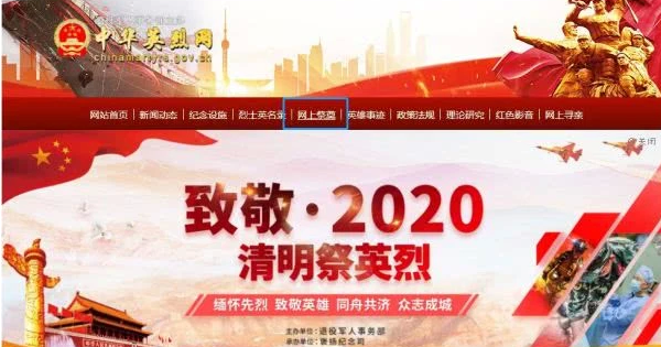 2020年中国文明网上祭英烈登录网址 网上祭英烈活动登录窗口