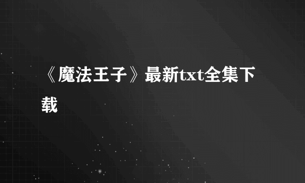 《魔法王子》最新txt全集下载