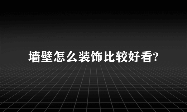 墙壁怎么装饰比较好看?