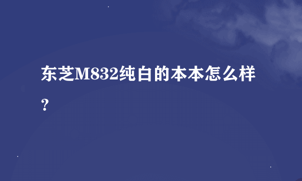 东芝M832纯白的本本怎么样？