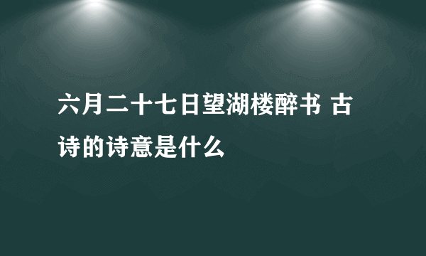 六月二十七日望湖楼醉书 古诗的诗意是什么