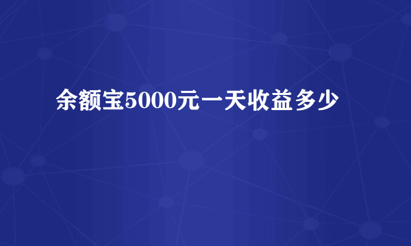 余额宝5000元一天收益多少