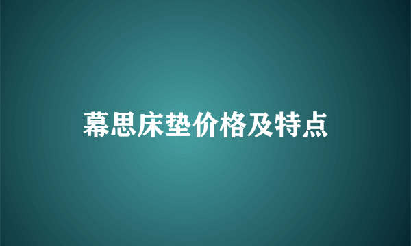 幕思床垫价格及特点