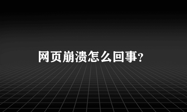 网页崩溃怎么回事？