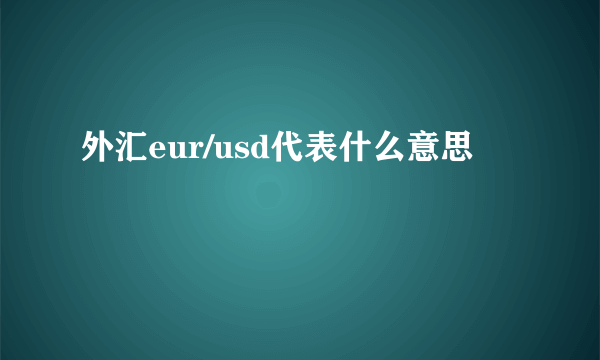 外汇eur/usd代表什么意思