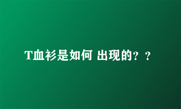 T血衫是如何 出现的？？