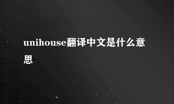 unihouse翻译中文是什么意思