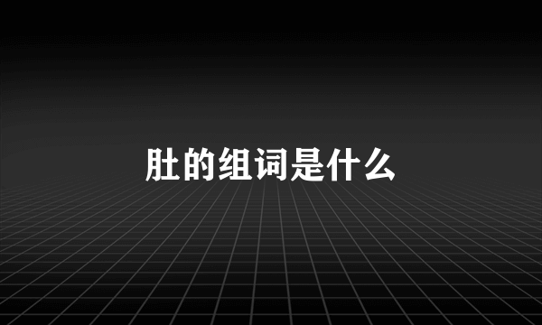 肚的组词是什么