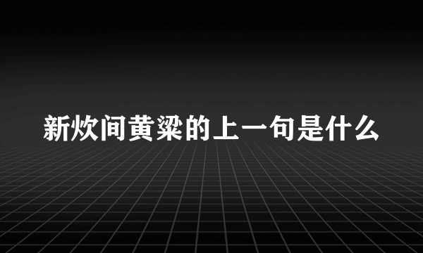 新炊间黄粱的上一句是什么